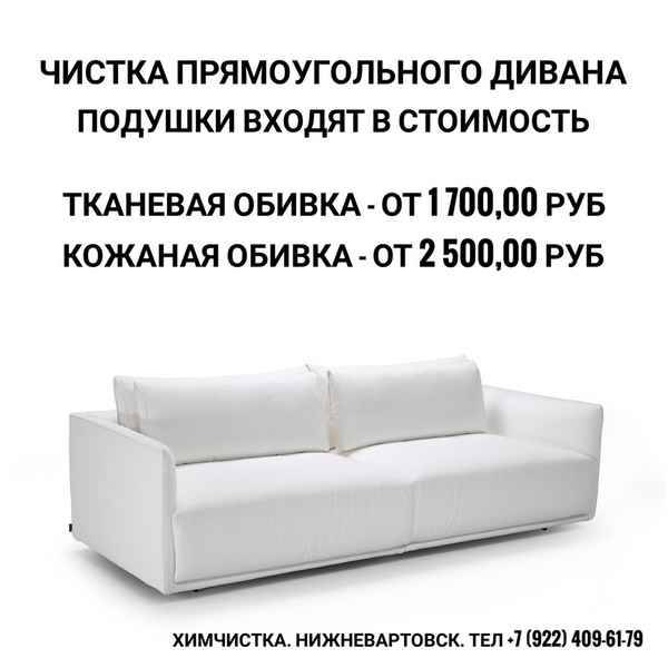 Чистка мебели — 200 руб. — Химчистка, стирка — Нижневартовск