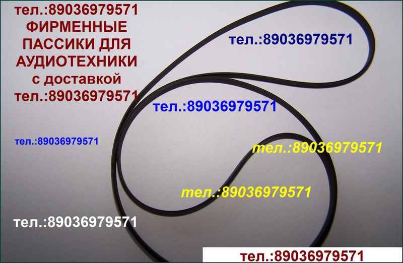 Японские пассики для Pioneer PL-990 PL-J210 PL-225 PL335 PL12 PL15 PL117 PL115 PL200 PL100 PL110  — Барахолка — Россия