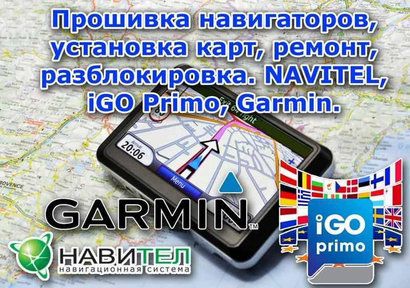 Ремонт прошивка обновление навигаторов GPS  ГАРМИН НАВИТЕЛ АЙГО — 1000 руб. — Мастер на все случаи — Брянск