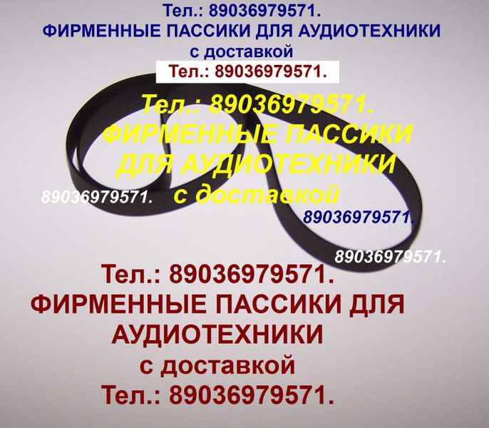 пассики для катушечника Маяк 001 приводной ремень на Маяк-001  — Барахолка — Россия