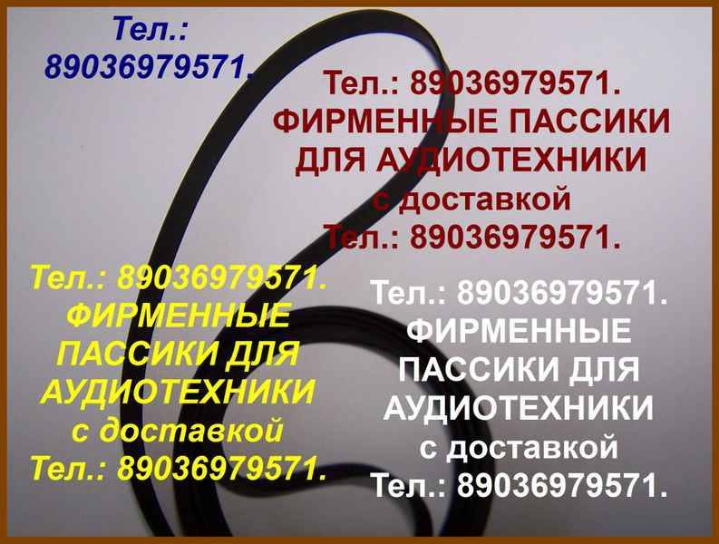 Пассики для виниловых вертушек Орфей 103С пасики  — Барахолка — Россия