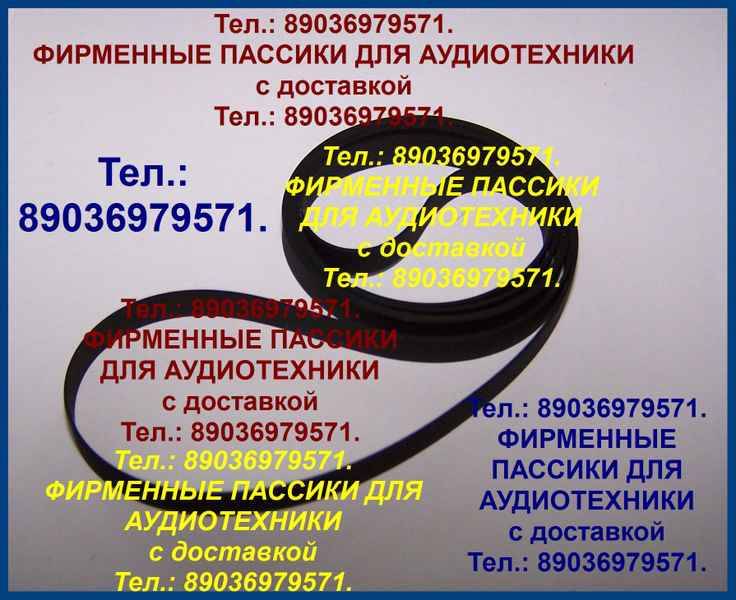 Пассики для Sony LBTV102 HMK414 HMK3000 HMK313 PSD707 PS1350  — Барахолка — Россия